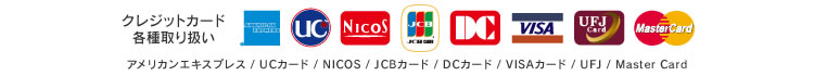 クレジットカード各種取り扱い